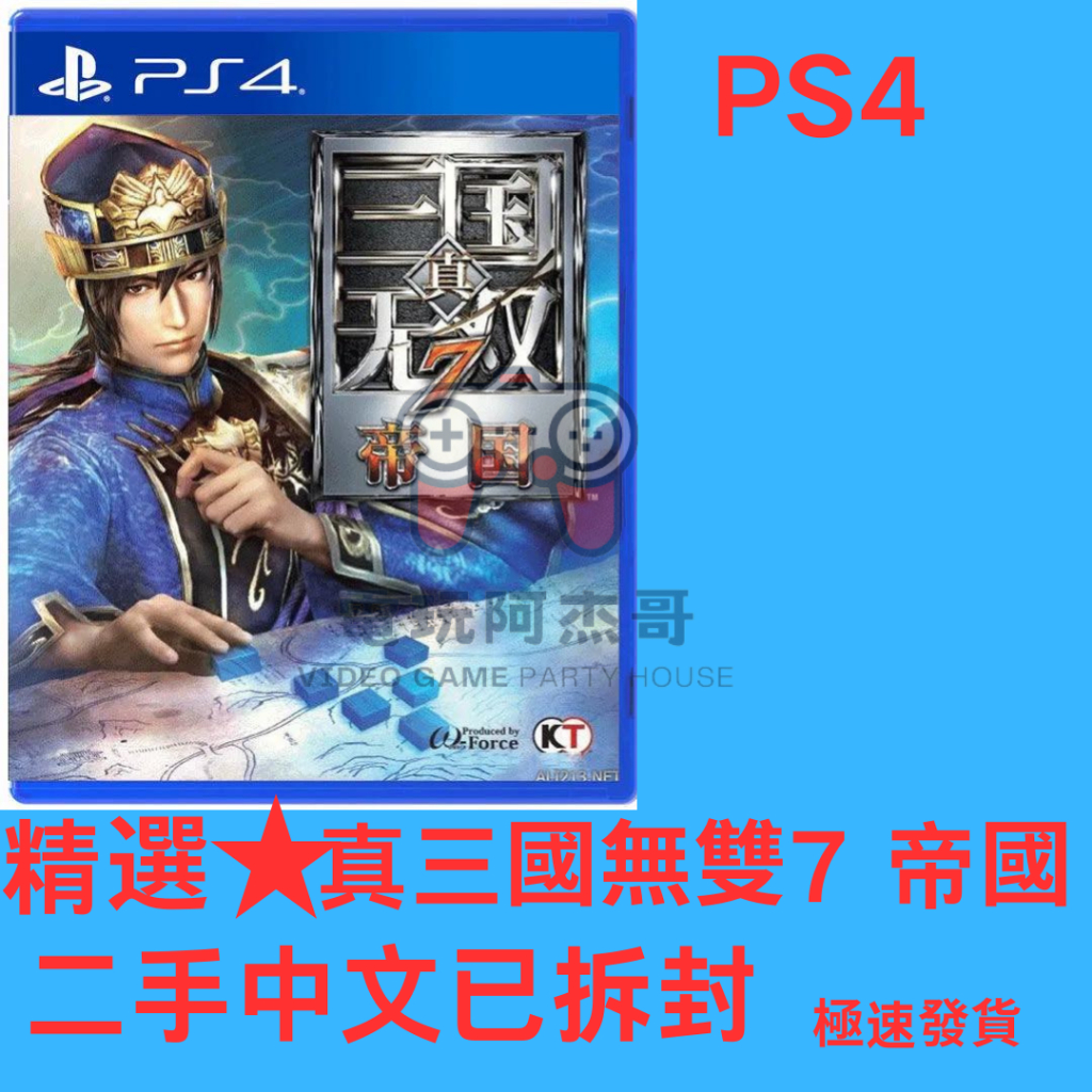 PS4遊戲片 真三國無雙7 中文版 三國無雙7帝王傳 真三國無雙7帝王傳48H發貨