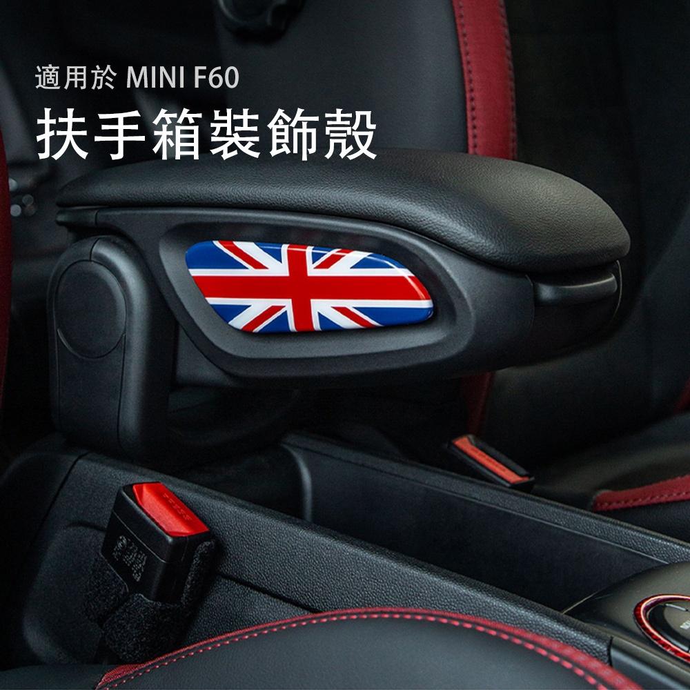 適用於 寶馬 MINI Cooper F60 扶手箱側兩側裝飾貼  汽車內飾貼紙 扶手箱改裝 內裝 汽車用品