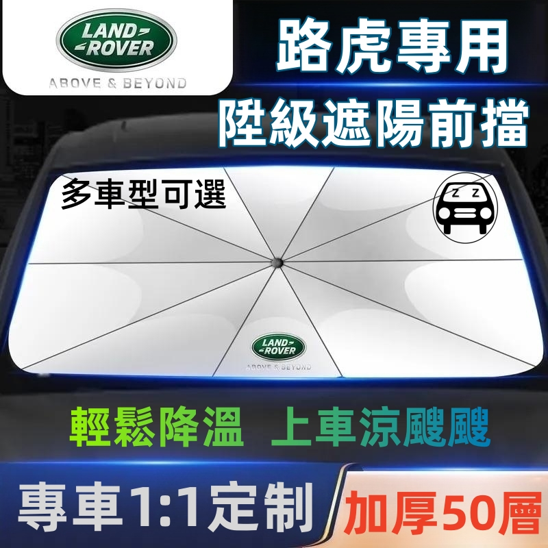 Landrover路虎專用前擋遮陽傘DEFENDER FREELANDER DISCOVERY RANGE ROVER防