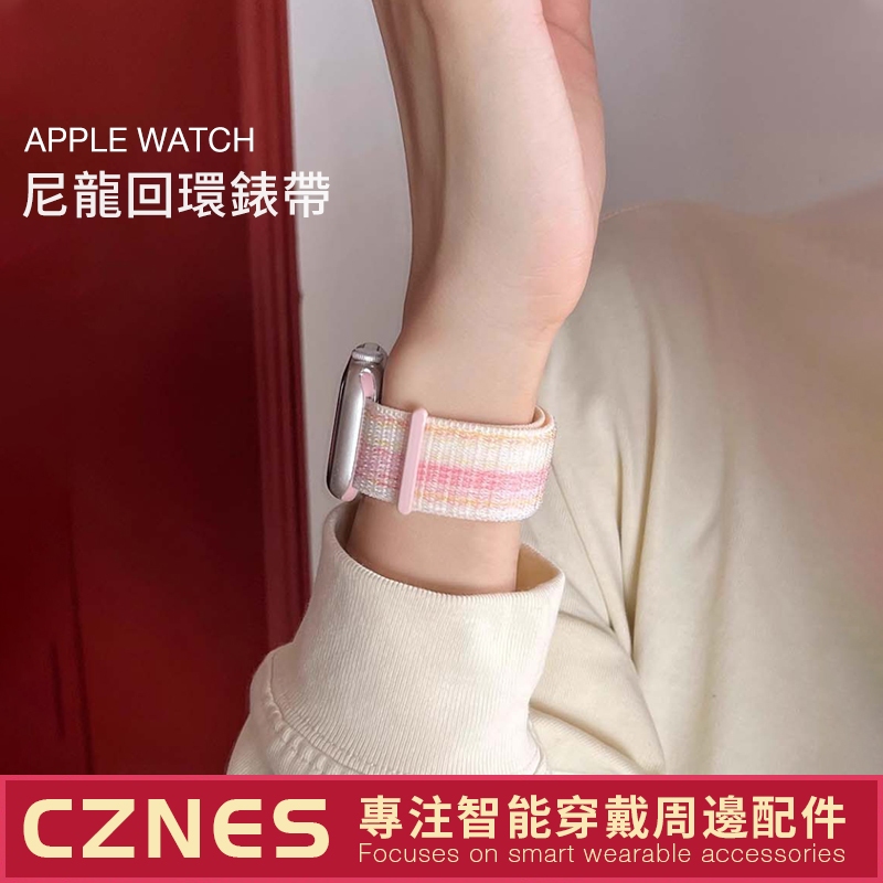 【現貨】Apple Watch 尼龍迴環錶帶 SE/S9/S8/S7 iwatch全系列 女士錶帶 40/41/45mm