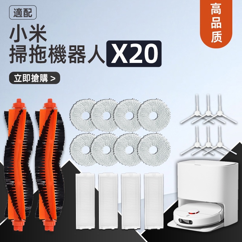 【米家精選高品質配件耗材】 Xiaomi Robot Vacuum  X20 過濾網、滾刷、邊刷、抹布