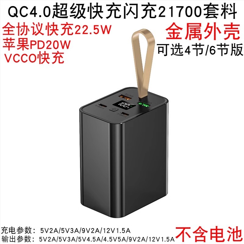 4節6節21700閃充移動電源套件DIY套料超級快充充電寶外殼板電池盒