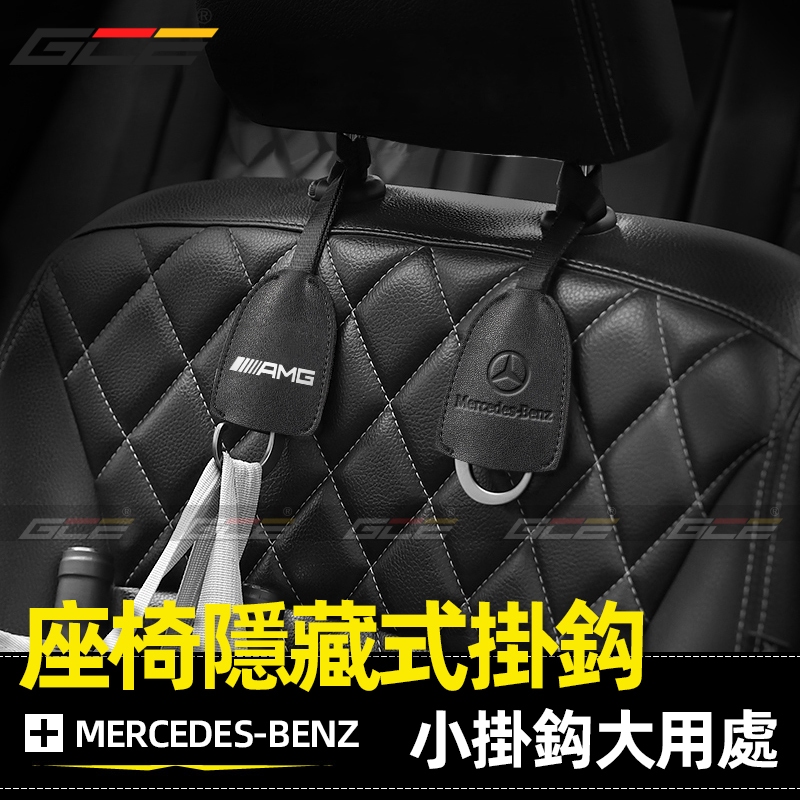 BENZ 座椅掛鉤 賓士 頭枕 掛鉤 置物 收納 CLA GLA GLB GLC W205 W206 W213 W214