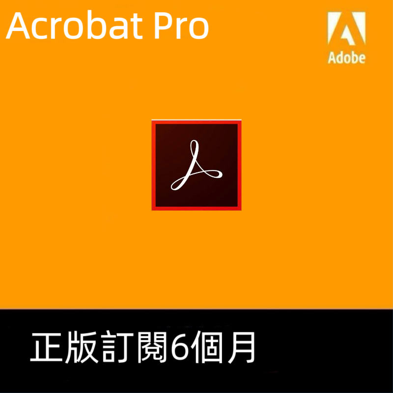 [正版訂閱]Adobe Acrobat pro官方正版訂閱6個月