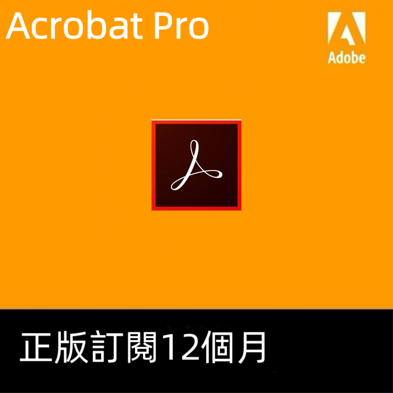 [正版訂閱]Adobe Acrobat pro官方正版訂閱12個月