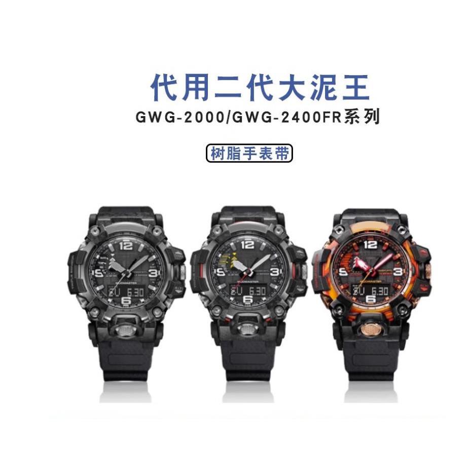 適配西歐 G-SHOCK二代大泥王GWG-2000/GWG-2040防水樹脂手錶帶