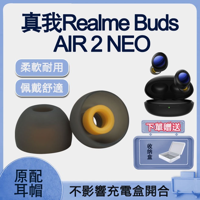 【免運+現貨】真我Buds Air2 Neo降噪耳機耳塞 TWS矽膠耳帽 realme配件 耳帽 耳套 矽膠套 耳機套