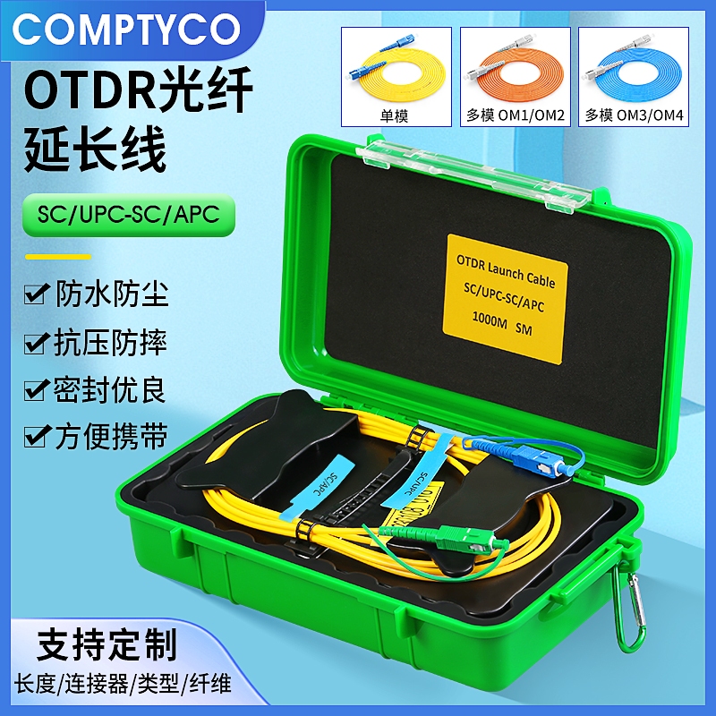 高品質 SC/APC-SC/UPC OTDR發射電纜盒500M OTDR測試延長線單模光纖測試儀