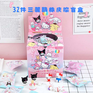 32個三麗鷗橡皮擦盲袋 3D立體可拆裝橡皮 庫洛米 美樂蒂 公仔驚喜橡皮擦 卡通學生文具獎品禮物