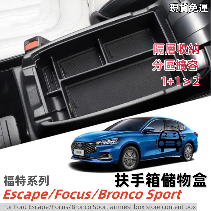 2019-21款Ford福特福克斯Focus/Escape/Bronco Sport扶手箱收納盒中控分格置物盒隔層收納神