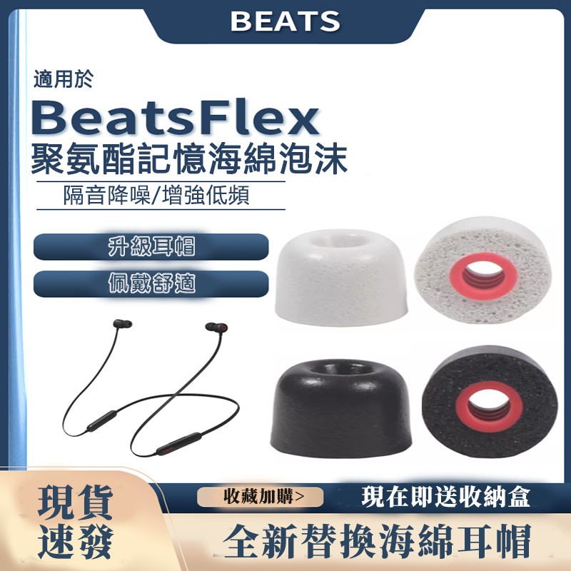 【免運+現貨】BeatsFlex耳塞套 耳機帽 耳套 記憶海綿 耳帽 耳塞 耳機帽 耳機塞 入耳式 耳機保護殼