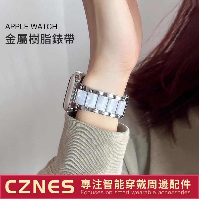 【現貨】Apple Watch 金屬樹脂錶帶 SE/S9/S8/S7 iwatch全系列 女士錶帶 40/41/45mm