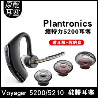 【免運+現貨】繽特力5200/5210耳機套 Plantronics矽膠套 耳塞 Voyager傳奇uc耳機套 耳套