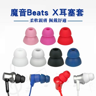 【免運+現貨】魔音beats x耳套 耳塞 矽膠套 urbeats3入耳式 耳套 雙節耳帽 耳帽 矽膠耳機套 耳機帽