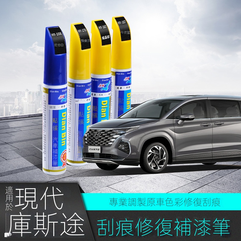 現代庫斯途 Hyundai Custin 補漆筆 黛青灰 耀晶棕 午夜藍 汽車劃痕修復 神器 自噴 汽車百貨