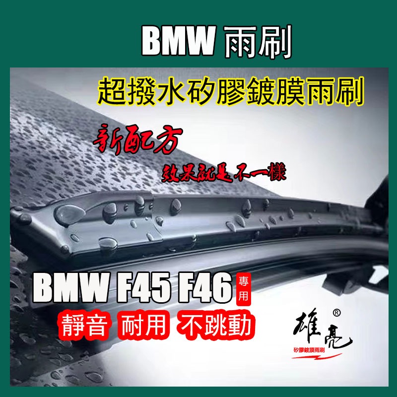 Bmw F45 F46 雨刷 BMW 2系 F45&amp;F46 後雨刷
