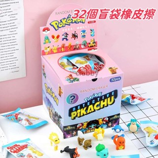 32個寶可夢橡皮擦 神奇寶貝盲袋 3D立體可拆橡皮 皮卡丘 伊布 傑尼龜 公仔抽抽樂 卡通學生文具獎品