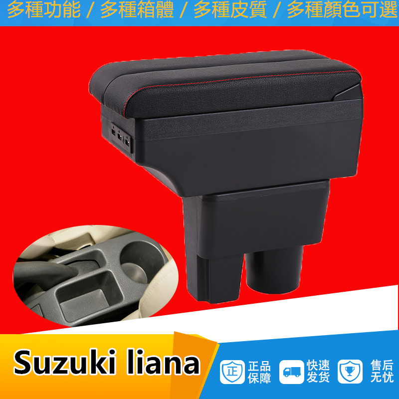 Suzuki liana手扶箱 鈴木扶手箱 伸縮 USB 快充 雙側滑 碳纖 配件 手剎臺改裝 儲物箱 收納盒 利亞納