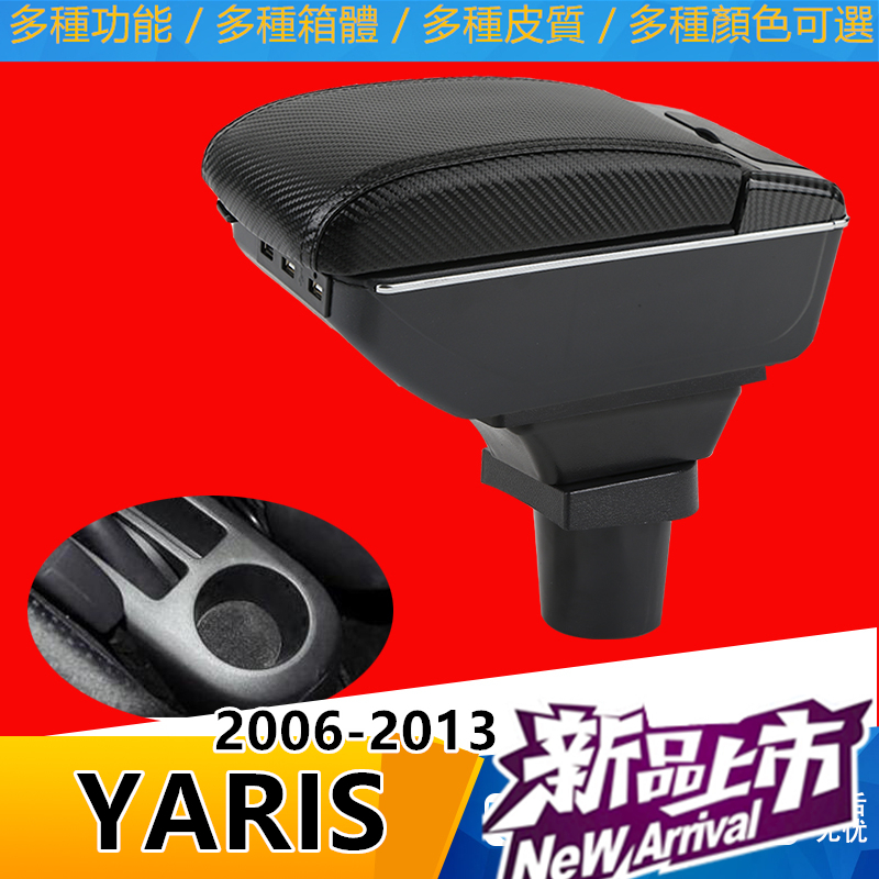 YARIS 2006-2013扶手箱 手扶箱 手剎臺改裝 USB 配件 碳纖 儲物箱 收納盒