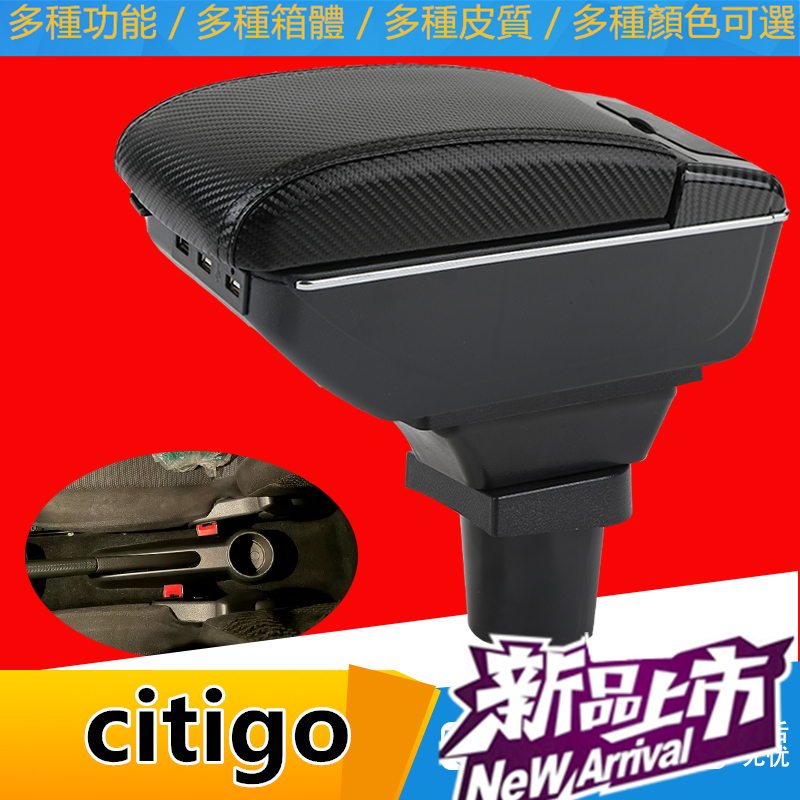 citigo扶手箱 手扶箱 伸縮 手剎臺改裝 配件 碳纖 儲物箱 收納盒