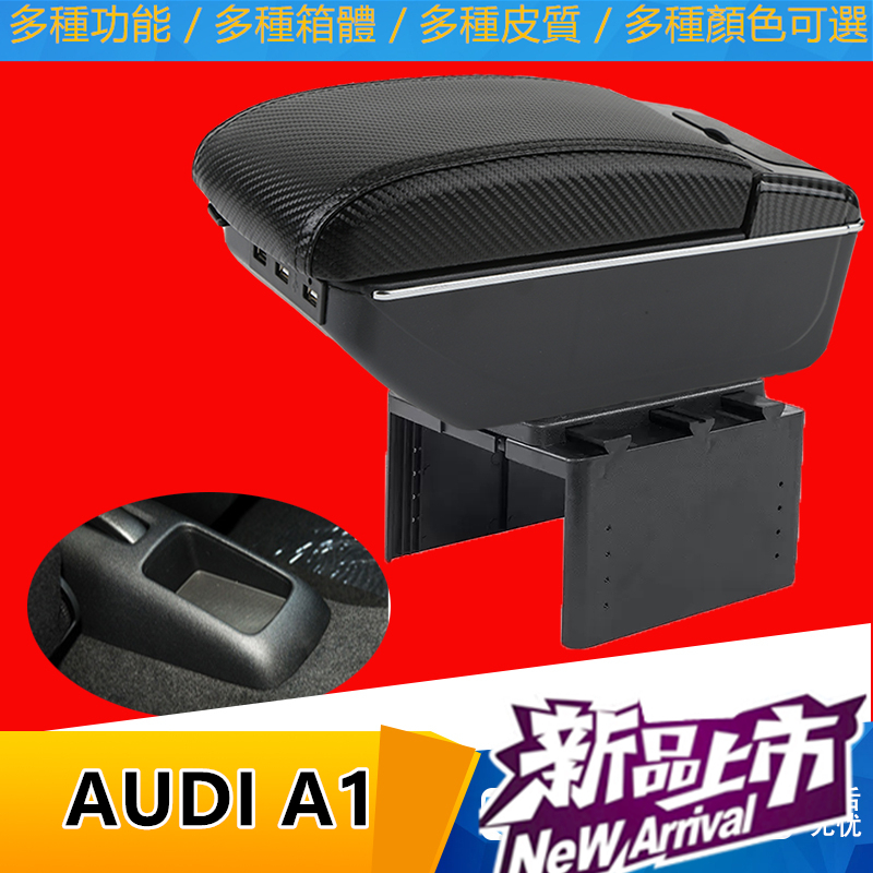 AUDI A1扶手箱 手扶箱 伸縮 USB 快充 手剎臺改裝 配件 碳纖 儲物箱 收納盒