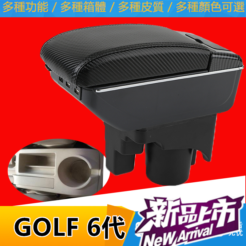GOLF 6代手扶箱 扶手箱 伸縮 USB 快充 手剎臺改裝 儲物箱 收納盒