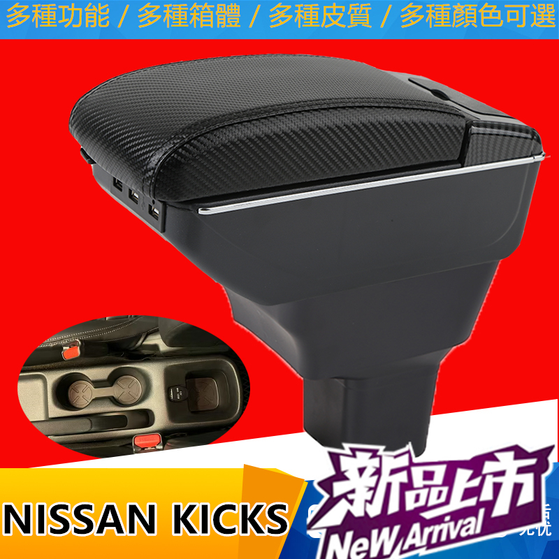 NISSAN KICKS扶手箱 手扶箱 伸縮 配件 碳纖 USB 快充 手剎臺改裝 儲物箱 收納盒