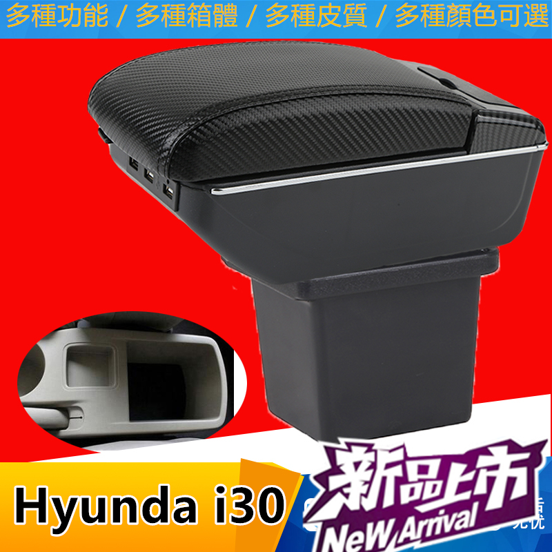 現代扶手箱 Hyunda i30手扶箱 伸縮 快充 USB 充電 手剎臺改裝 碳纖 儲物箱 收納盒