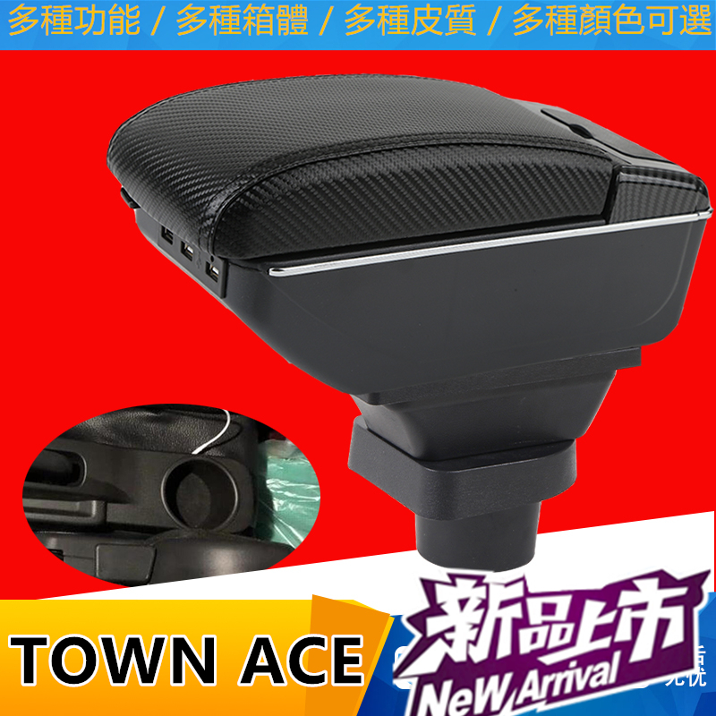 豐田 TOWN ACE扶手箱 升高 伸縮 快充 USB 碳纖 改裝 配件 扶手