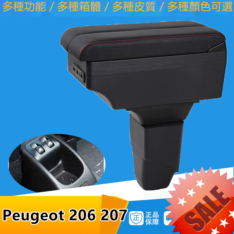 Peugeot 206 207手扶箱 標緻扶手箱 伸縮 USB 快充 配件 碳纖 雙側滑 手剎臺改裝 儲物箱 收納盒