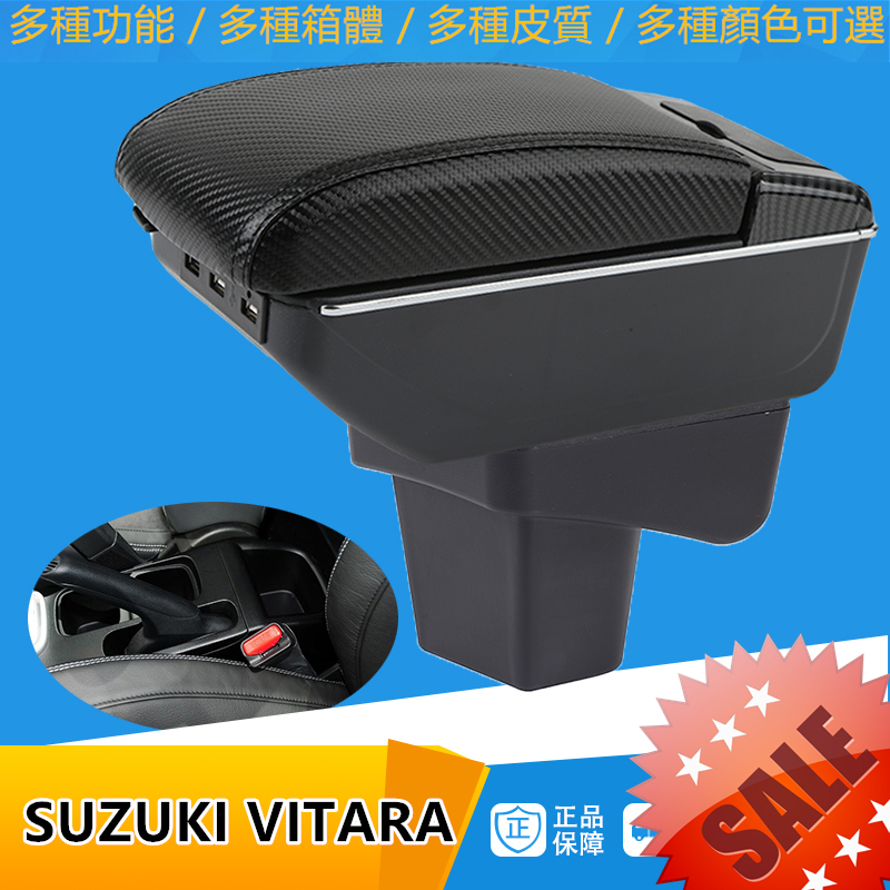 鈴木扶手箱 SUZUKI VITARA手扶箱 伸縮 USB 快充 手剎臺改裝 配件 碳纖 儲物箱 收納盒