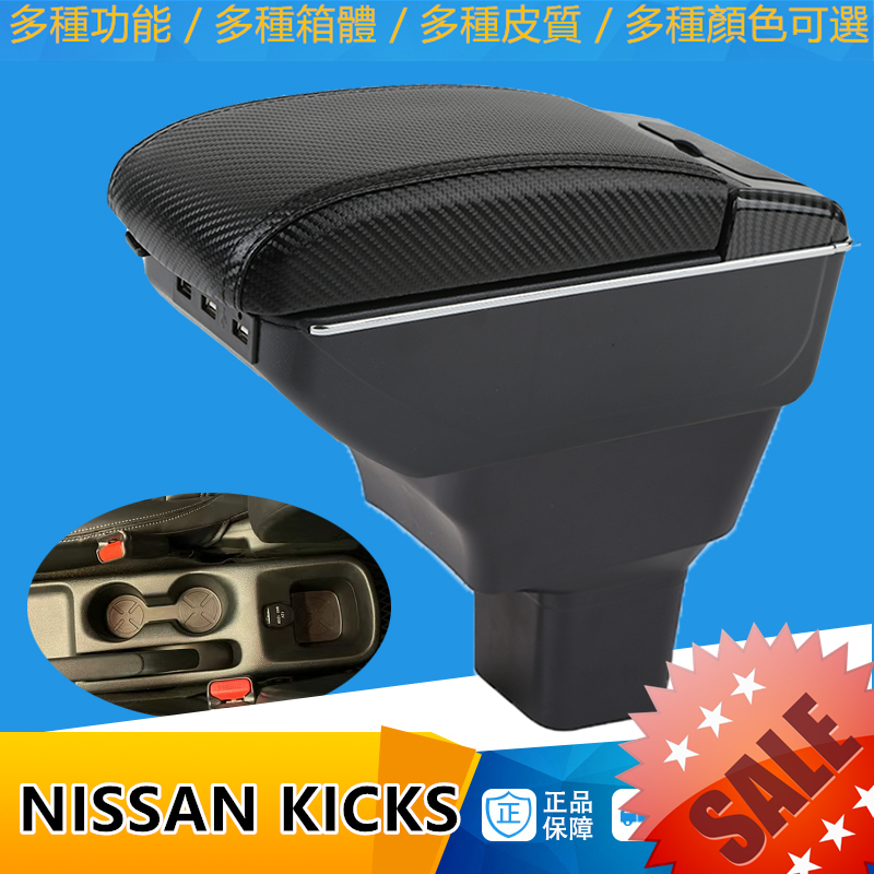 NISSAN KICKS扶手箱 手扶箱 USB 快充 碳纖 配件 手剎臺改裝 收納盒 儲物箱