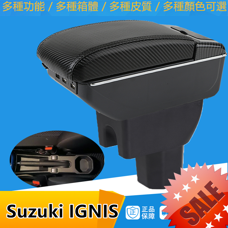 鈴木 扶手箱 Suzuki IGNIS手扶箱 伸縮 USB 快充 配件 碳纖 手剎臺改裝 儲物箱