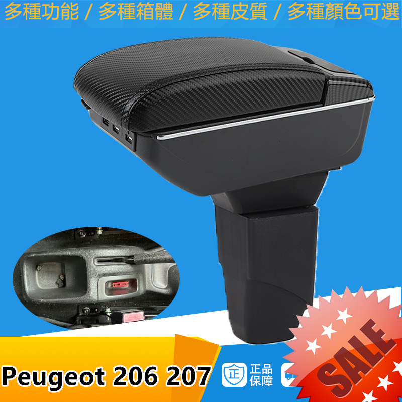 標緻 手扶箱  Peugeot 206 207扶手箱 USB 充電 快充 配件 碳纖 改裝 扶手 手剎臺改裝 儲物箱