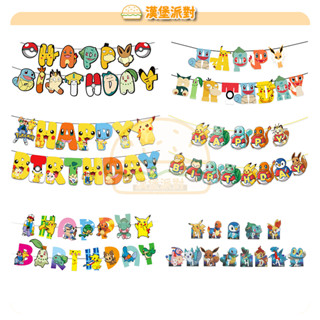 【漢堡派對】皮卡丘字母派對拉旗 兒童生日派對裝飾 卡通動漫寵物彩旗拉旗橫幅