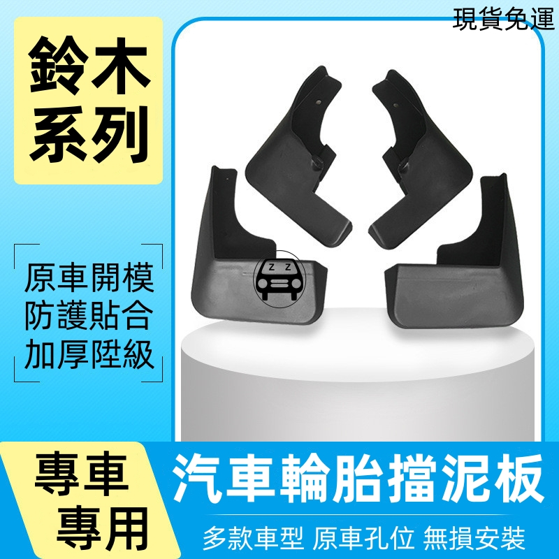 原廠精品Suzuki鈴木奧拓Alto雨燕Swift啟悅Alivio利亞納lianaA6汽車輪胎擋泥板皮改裝泥瓦交車必買