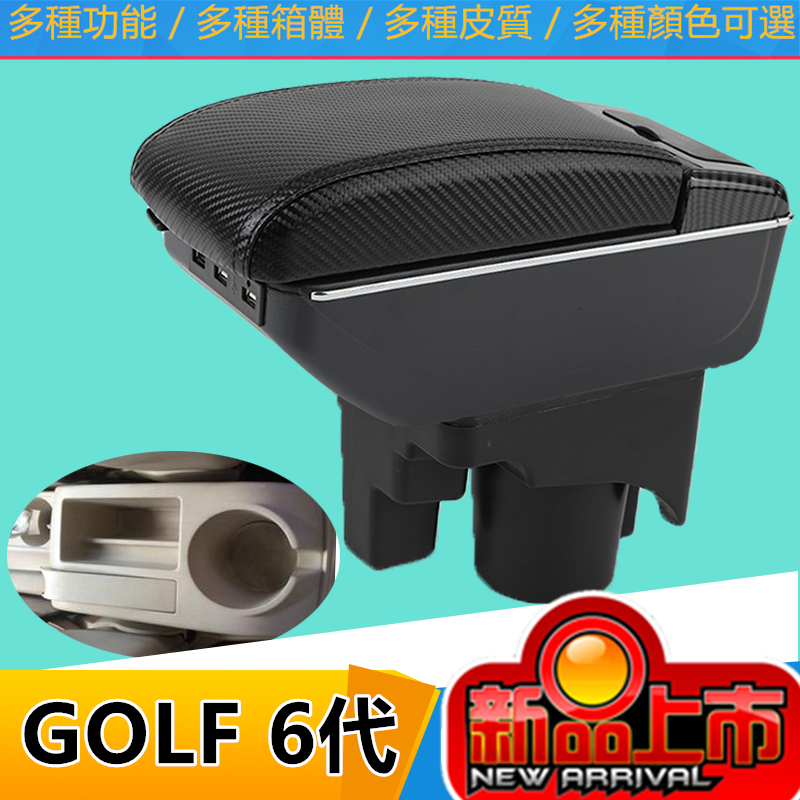 GOLF 6代手扶箱 手扶箱 升高 碳纖 配件 USB 快充 手剎臺改裝 儲物箱 收納盒