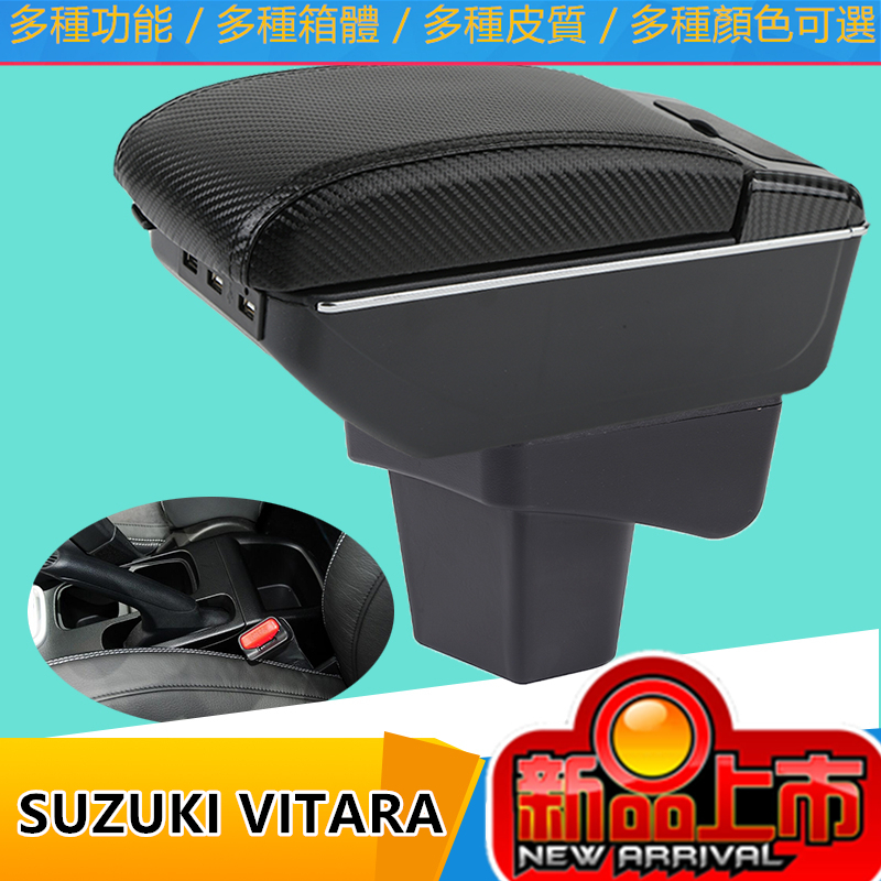 鈴木扶手箱 SUZUKI VITARA手扶箱 USB 快充 伸縮 配件 碳纖 手剎臺改裝 儲物箱 收納盒