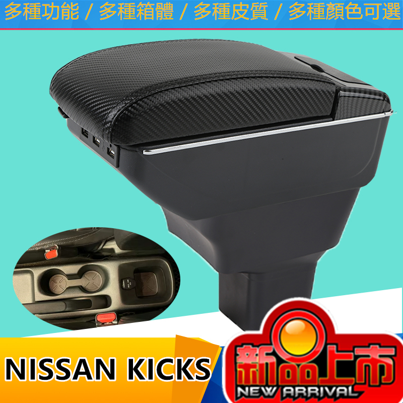 日產扶手箱 NISSAN KICKS扶手箱 伸縮 USB 快充 手剎臺改裝 配件 碳纖 儲物箱 收納盒
