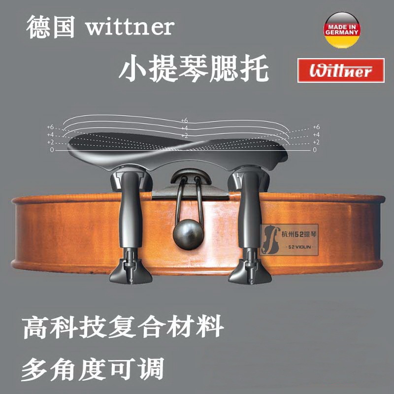 德國進口 Wittner 小提琴腮托 小提琴琴託 中間型 可調整