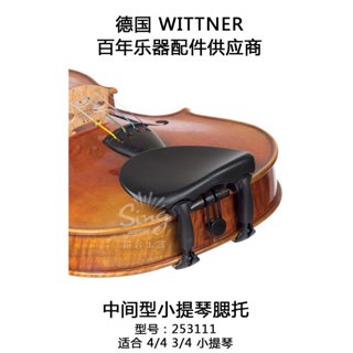德國進口 Wittner 3/4-4/4小提琴腮托 小提琴肩託 中間型 環保材料