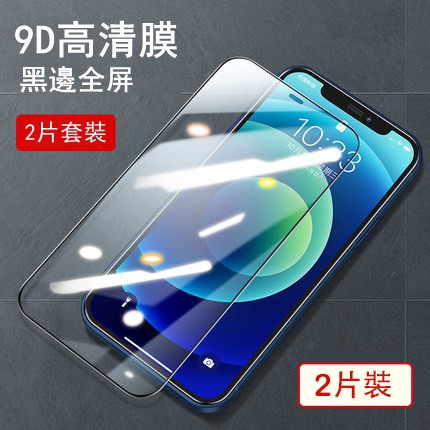 真9D滿版保護貼 iPhone13Pro玻璃貼 適用iPhone12 11 Pro Max XR XS SE2鋼化膜