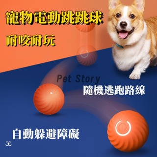 【快速出貨】智能跳跳球電動充電貓狗玩具自嗨寵物狗玩具球電動智能寵物球