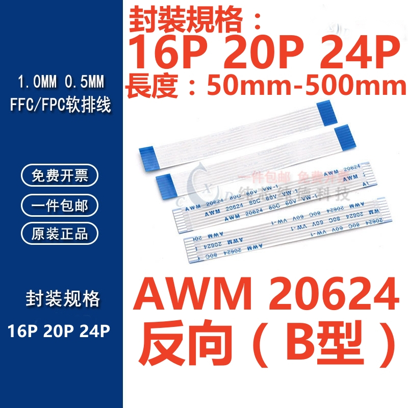 （16P-24P）反向FFC/FPC軟排線0.5/1.0mm AWM 20624 80C 60V VW-1 液晶連接線扁