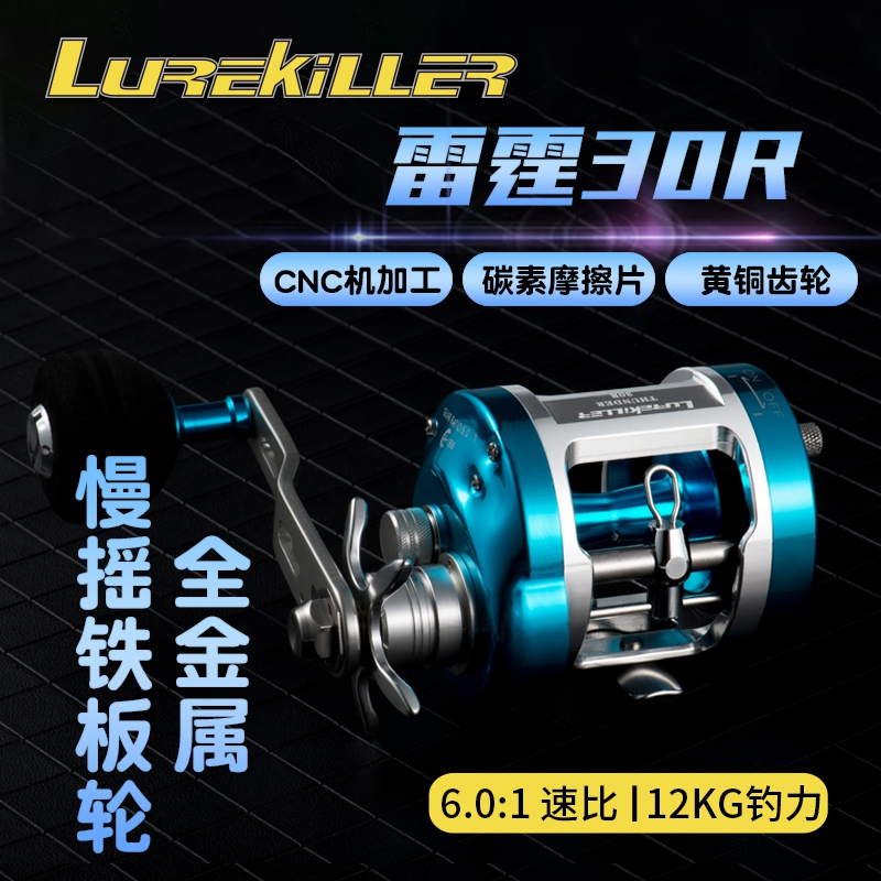 Lurekiller全金屬慢搖鐵板輪鼓輪雷霆30R同步導線規船釣輪12公斤