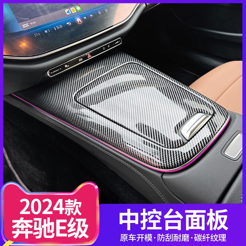 適用Benz 賓士24款E級E260 E300碳纖紋改裝W214中控面板內飾貼片車貼車內用品