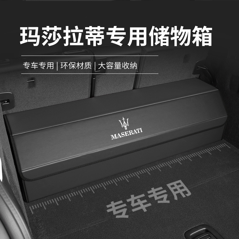 適用於 Maserati 專車專用後備箱儲物箱 levante ghibli Quattroporte皮革後備箱收納箱