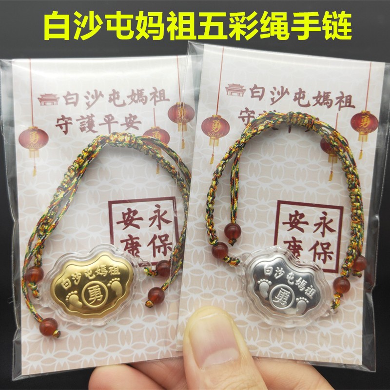 台湾拱天宮白沙屯媽祖銀鎖勇字鎖包五彩繩手鏈天上聖母保平安礼品