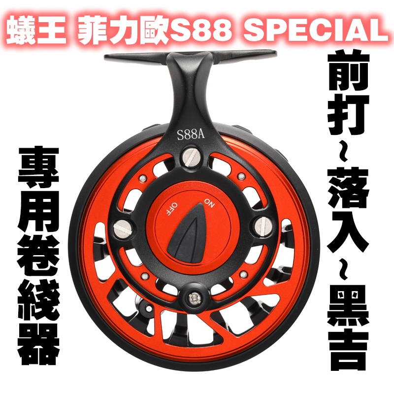 蟻王 Blaker S88 前打輪 兩段調整無煞車及微煞答聲 可快拆  鱗夕彩 88 SPECIAL腳座高低可調全鋁合金