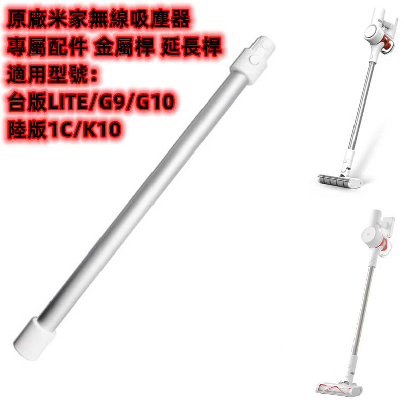 【適配台版小米吸塵器G9/G10/lite】原廠小米吸塵器LITE配件米家吸塵器 1C金屬桿 延長杆 導電管 二合一毛刷